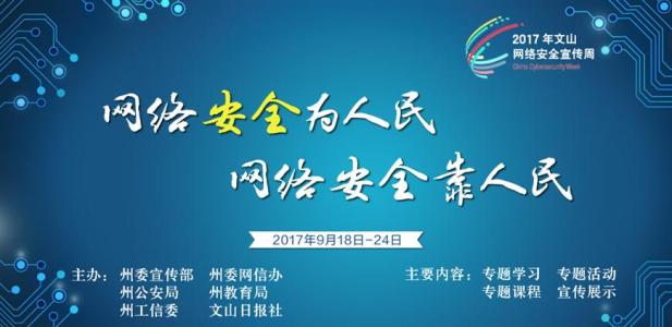 網絡安全為(wèi)人(rén)民(mín) 網絡安全靠人(rén)民(mín)