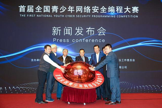 首屆全國(guó)青少(shǎo)年(nián)網絡安全編程大(dà)賽新聞發布會(huì)在北(běi)京舉辦(圖8)